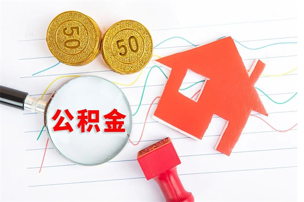 公积金多久可以到账-沂南公积金代办平台